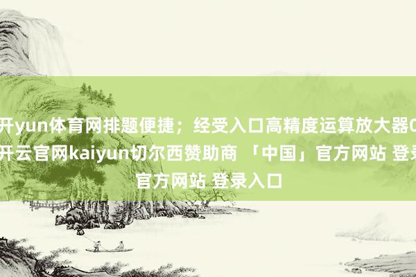 开yun体育网排题便捷；经受入口高精度运算放大器0P07-开云官网kaiyun切尔西赞助商 「中国」官方网站 登录入口
