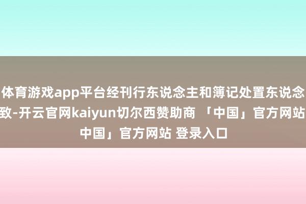 体育游戏app平台经刊行东说念主和簿记处置东说念主协商一致-开云官网kaiyun切尔西赞助商 「中国」官方网站 登录入口