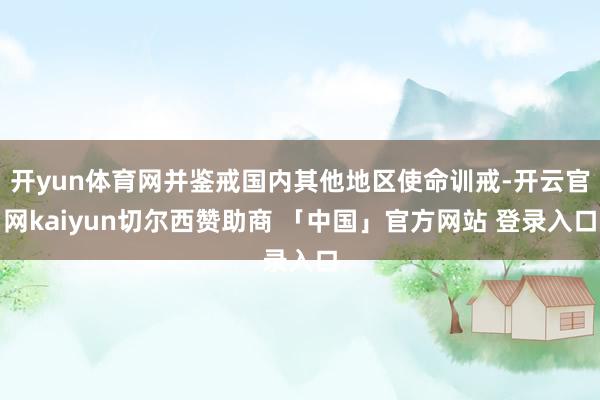 开yun体育网并鉴戒国内其他地区使命训戒-开云官网kaiyun切尔西赞助商 「中国」官方网站 登录入口