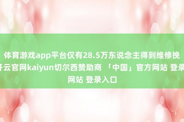 体育游戏app平台仅有28.5万东说念主得到维修挽救-开云官网kaiyun切尔西赞助商 「中国」官方网站 登录入口