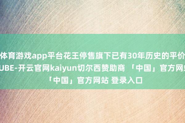 体育游戏app平台花王停售旗下已有30年历史的平价彩妆品牌AUBE-开云官网kaiyun切尔西赞助商 「中国」官方网站 登录入口